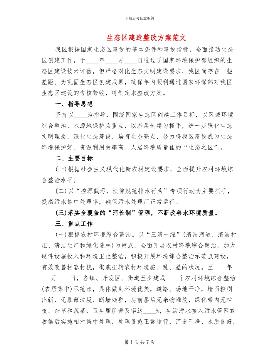 生态区建造整改方案范文_第1页