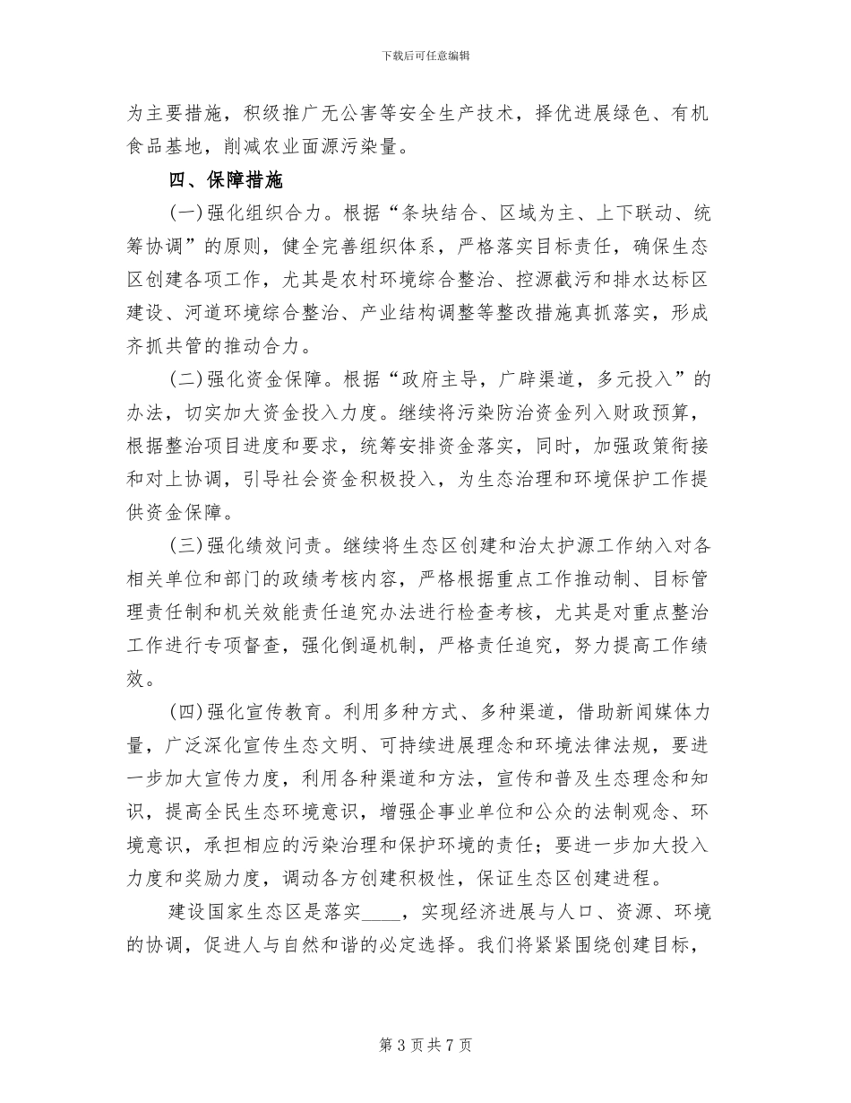 生态区建造整改方案范文_第3页