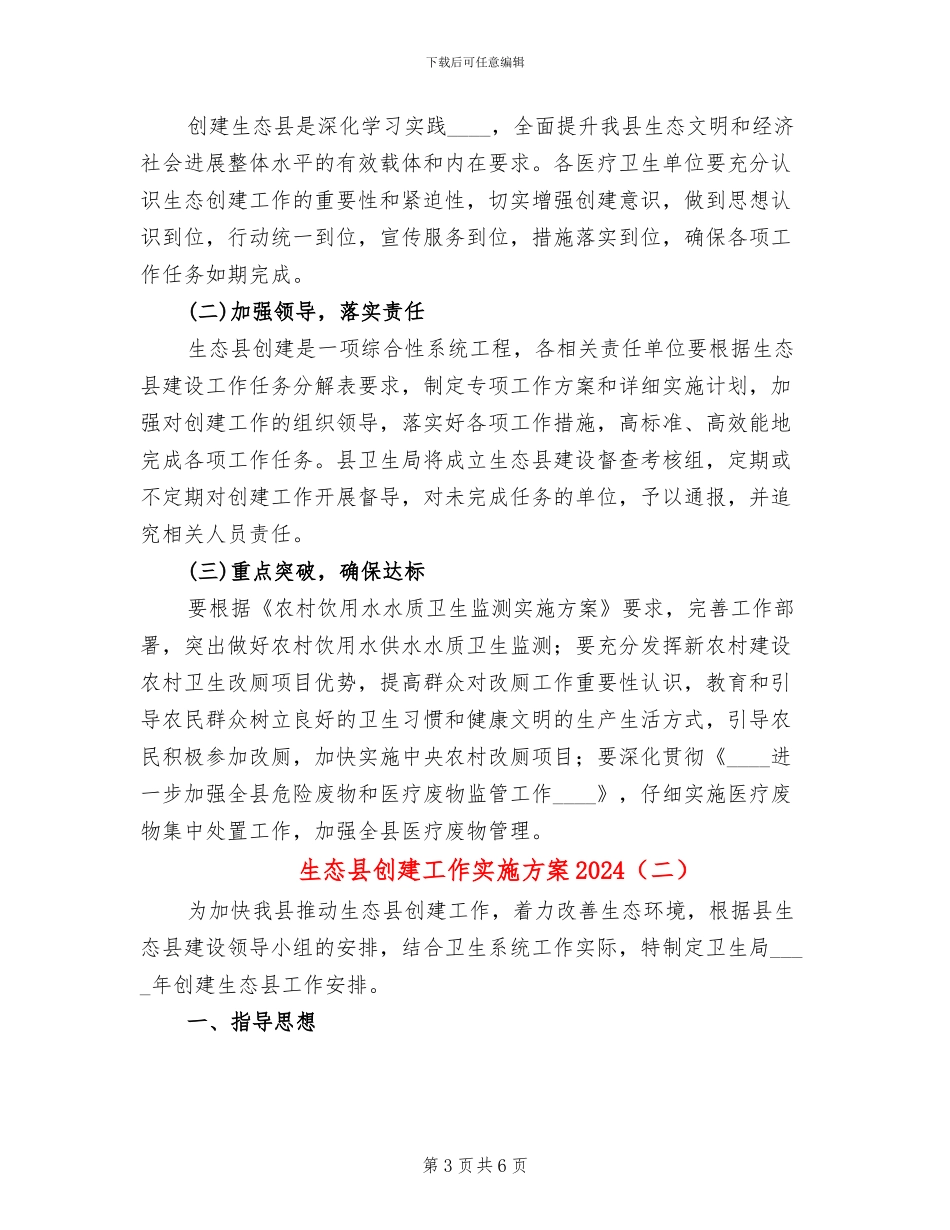 生态县创建工作实施方案2024_第3页