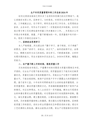 生产车间质量管理年终工作总结2024年