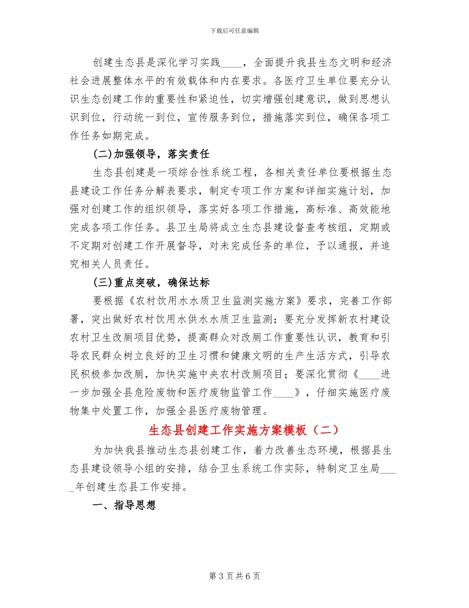 生态县创建工作实施方案模板(2篇)_第3页