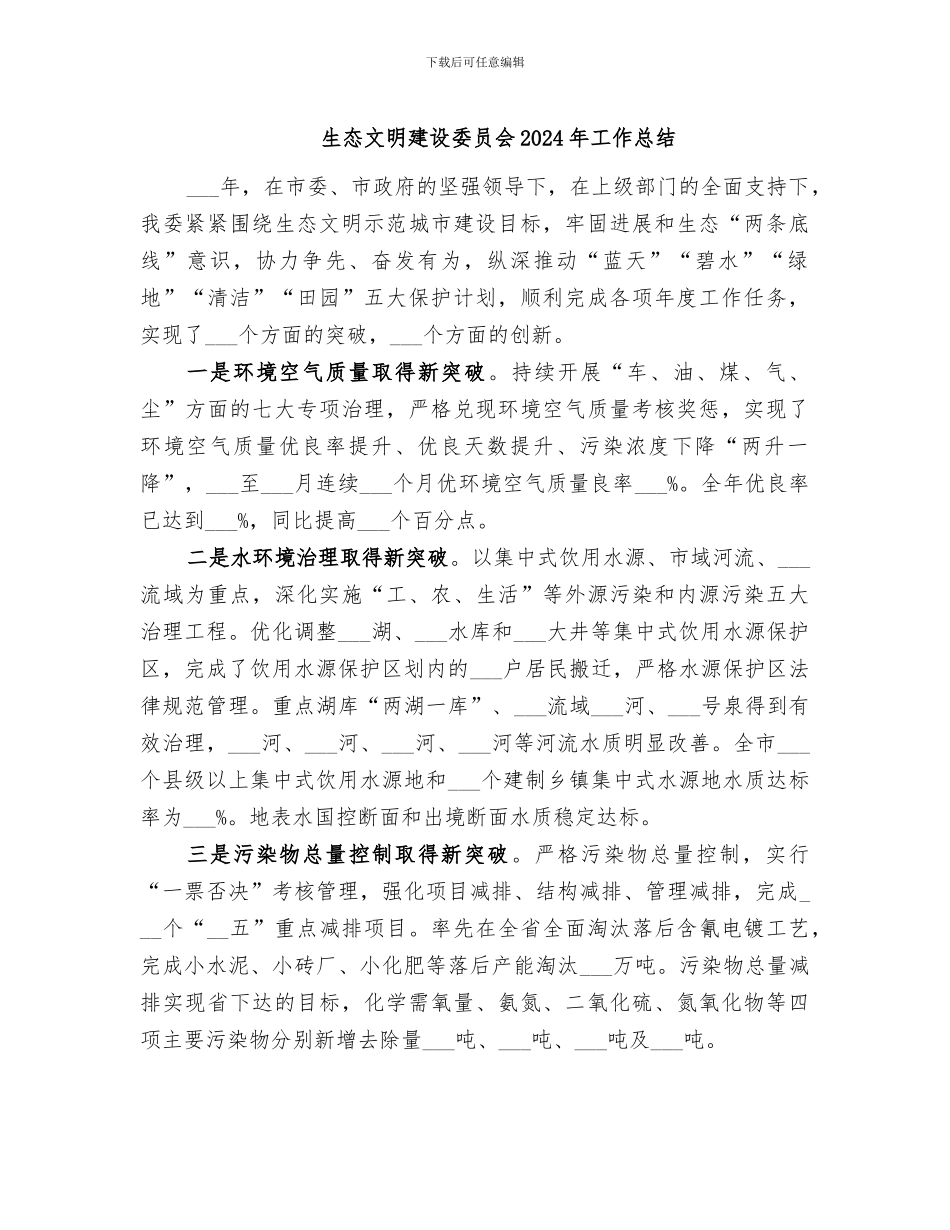 生态文明建设委员会2024年工作总结_第1页