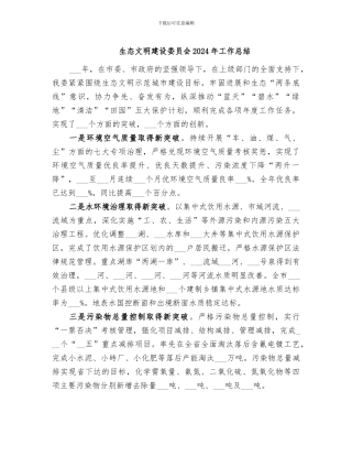 生态文明建设委员会2024年工作总结