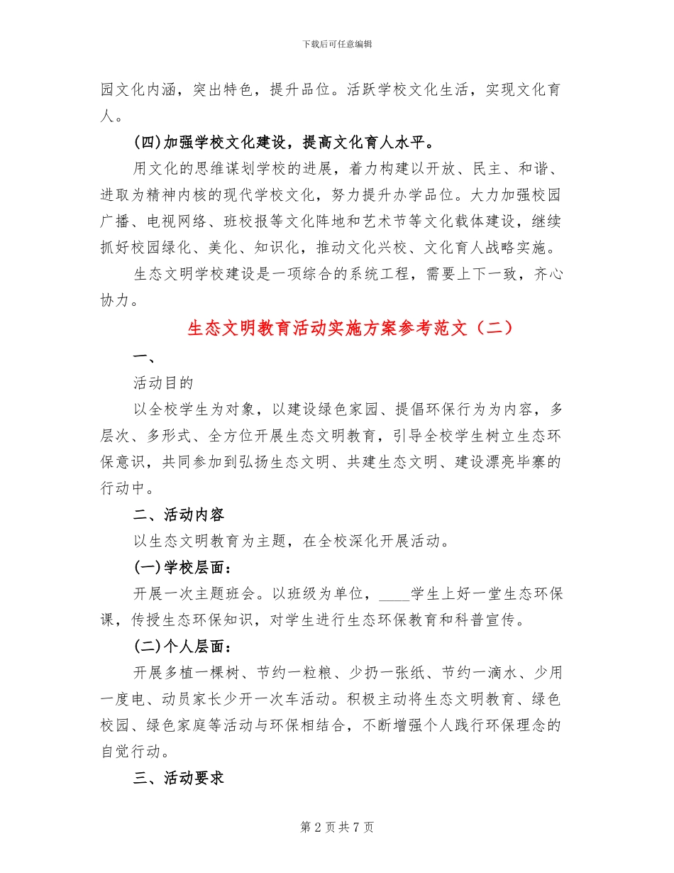 生态文明教育活动实施方案参考范文_第2页