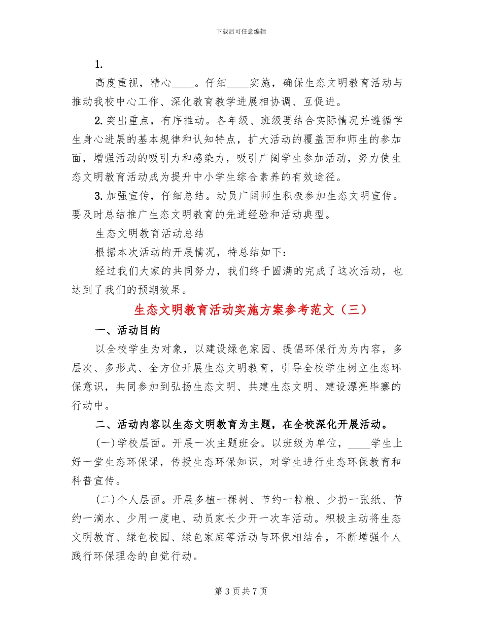 生态文明教育活动实施方案参考范文_第3页