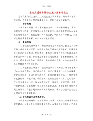 生态文明教育活动实施方案参考范文