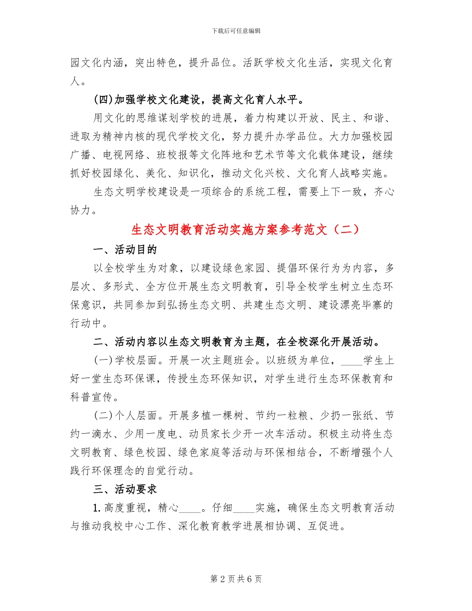 生态文明教育活动实施方案参考范文(4篇)_第2页