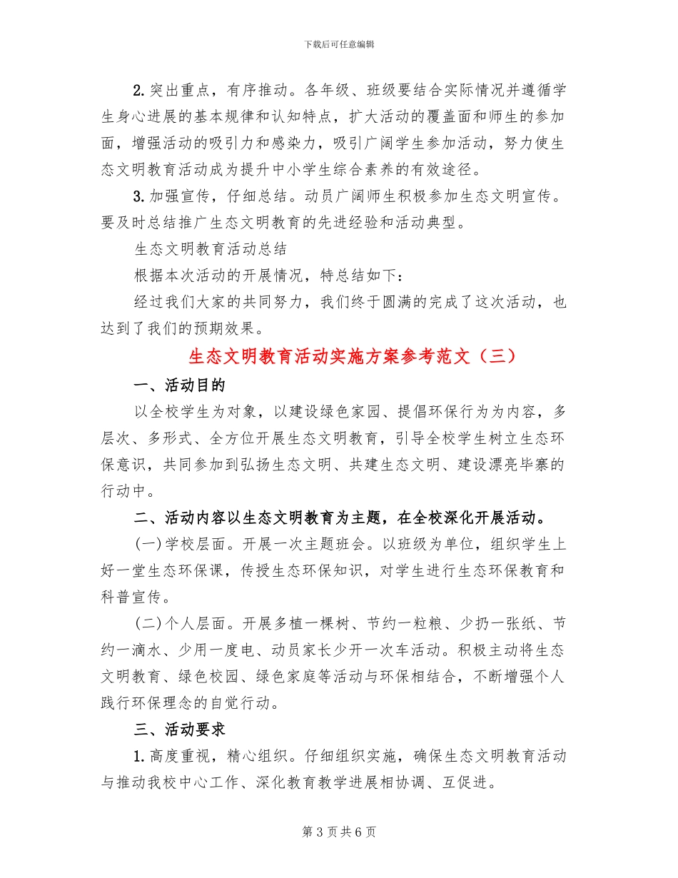 生态文明教育活动实施方案参考范文(4篇)_第3页