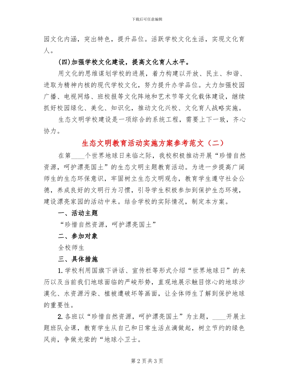 生态文明教育活动实施方案参考范文(2篇)_第2页