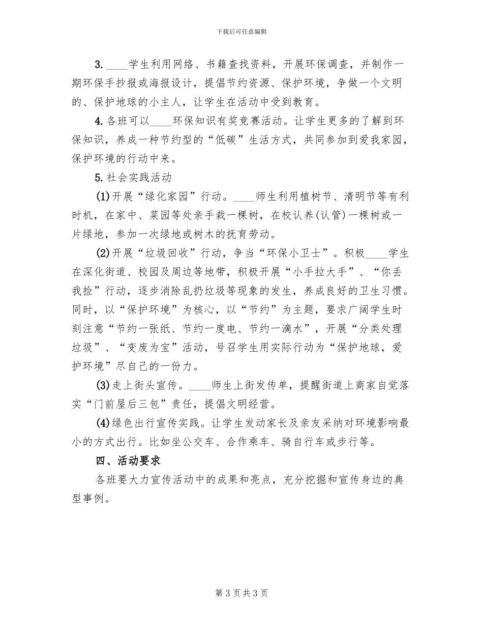 生态文明教育活动实施方案参考范文(2篇)_第3页