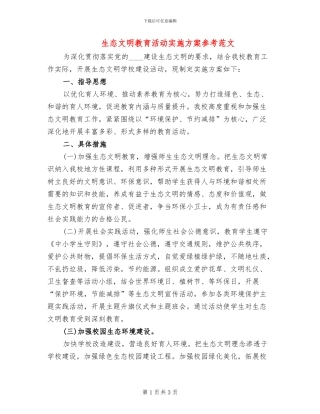 生态文明教育活动实施方案参考范文(2篇)