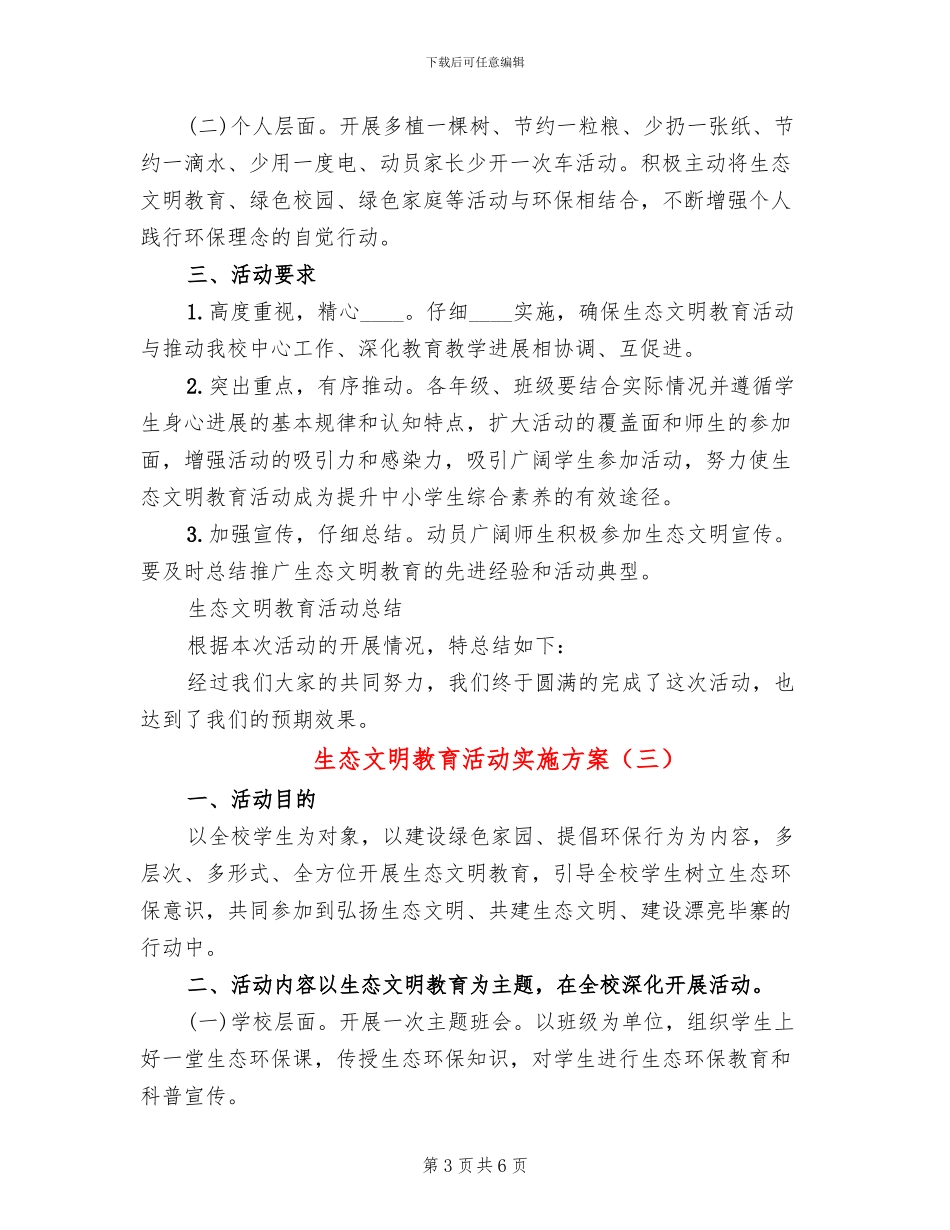 生态文明教育活动实施方案_第3页