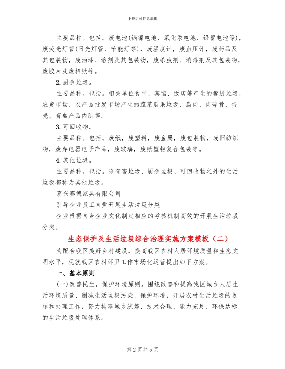 生态保护及生活垃圾综合治理实施方案模板(2篇)_第2页