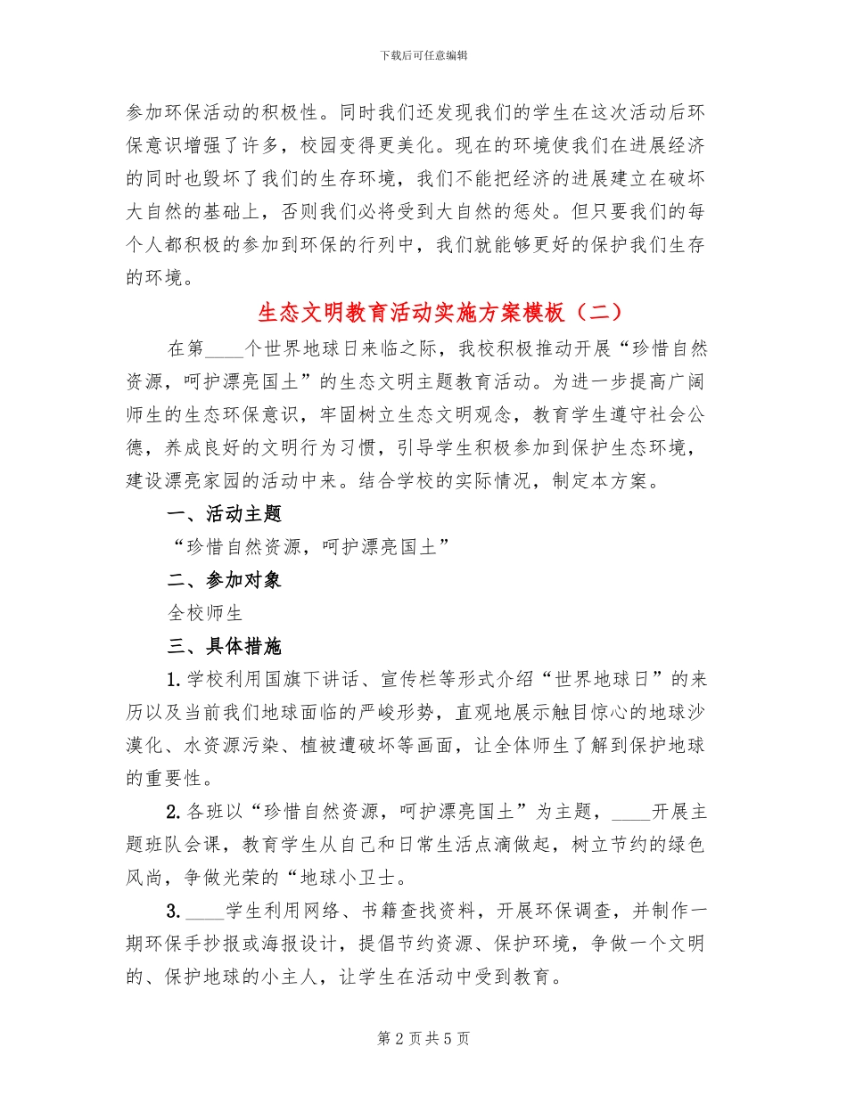 生态文明教育活动实施方案模板(3篇)_第2页