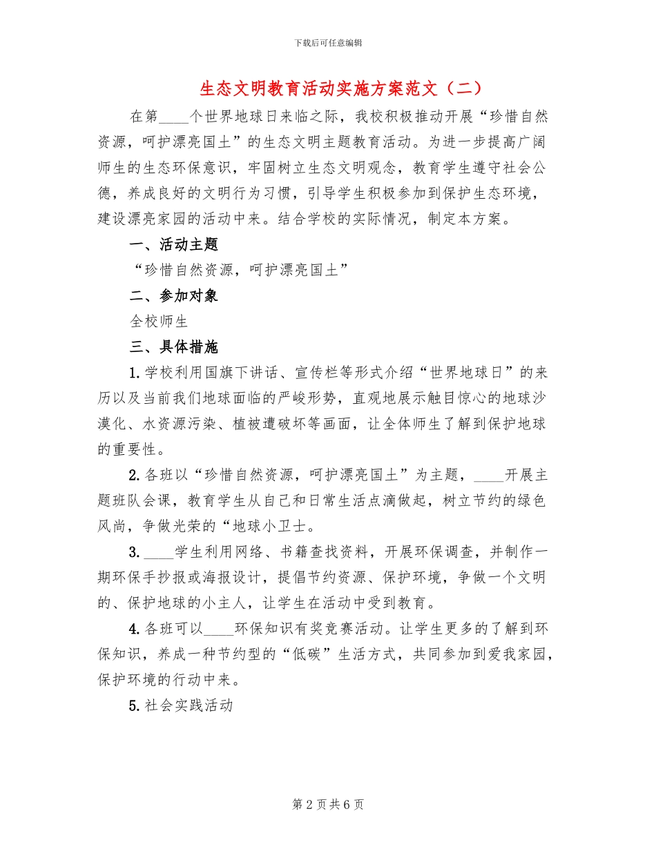 生态文明教育活动实施方案范文_第2页