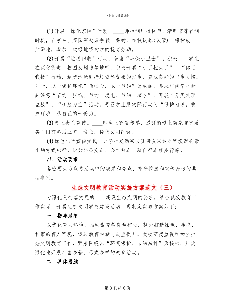 生态文明教育活动实施方案范文_第3页