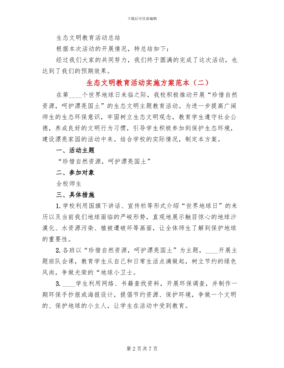 生态文明教育活动实施方案范本_第2页