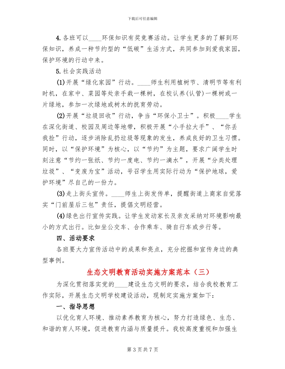 生态文明教育活动实施方案范本_第3页