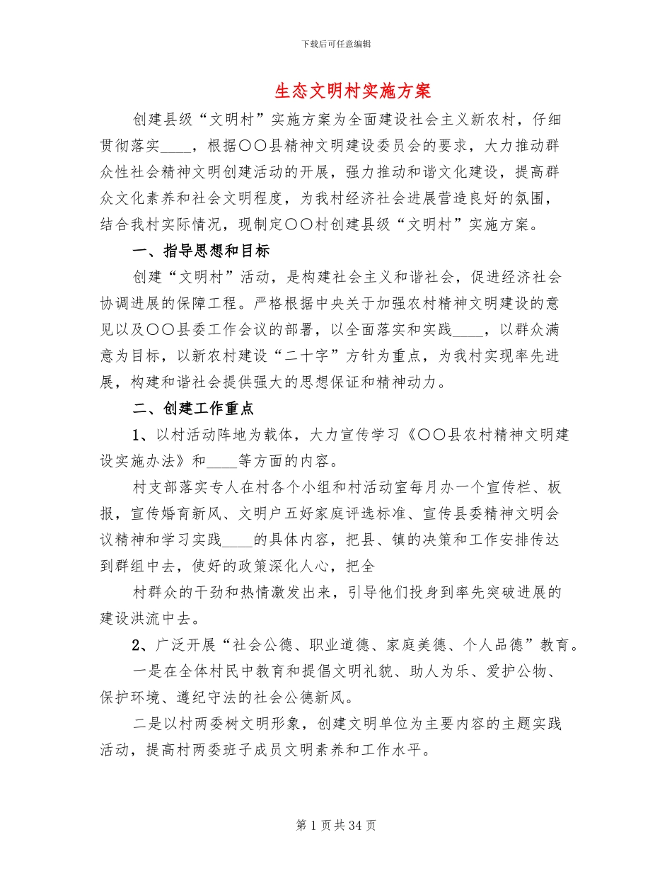 生态文明村实施方案_第1页