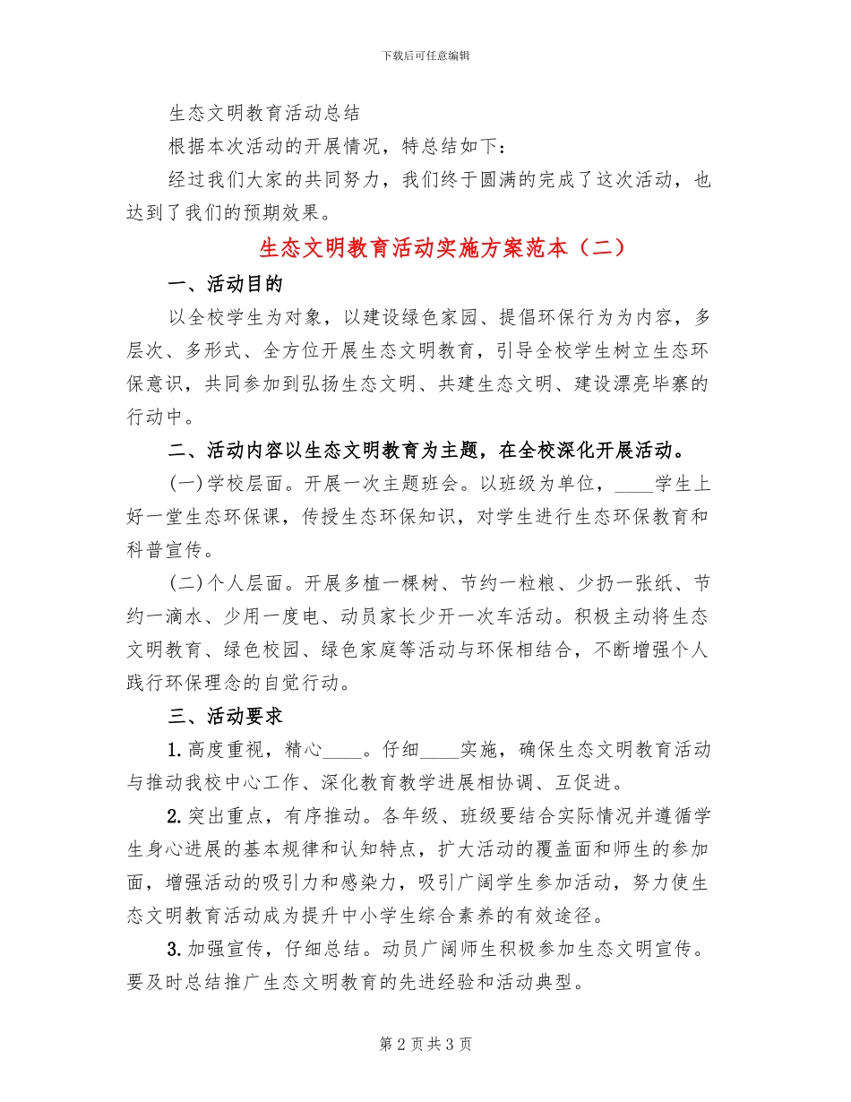 生态文明教育活动实施方案范本(2篇)_第2页