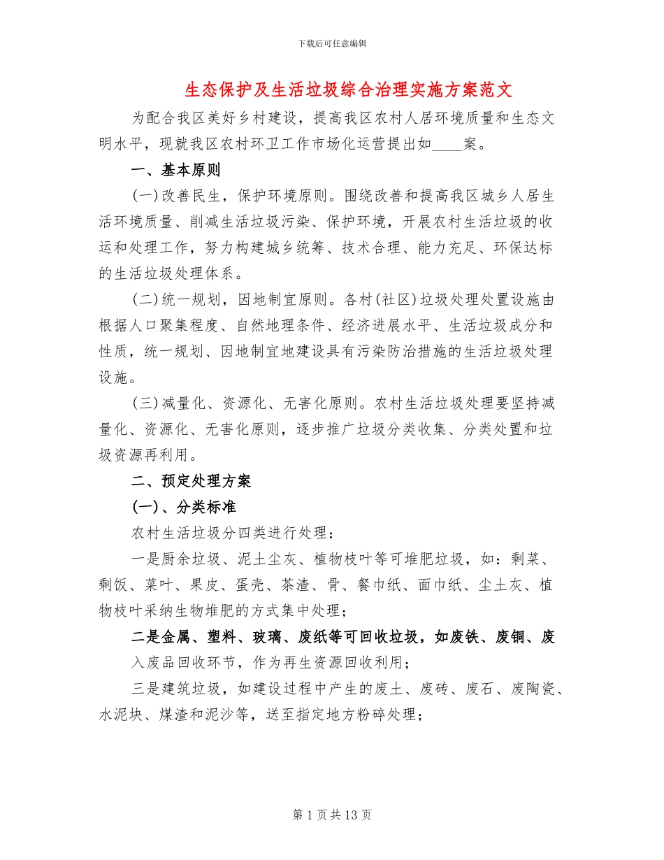 生态保护及生活垃圾综合治理实施方案范文_第1页