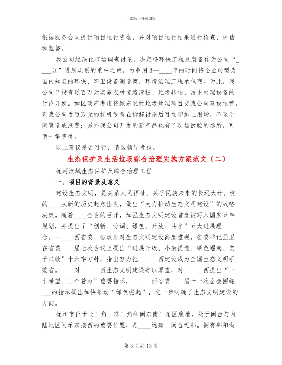生态保护及生活垃圾综合治理实施方案范文_第3页