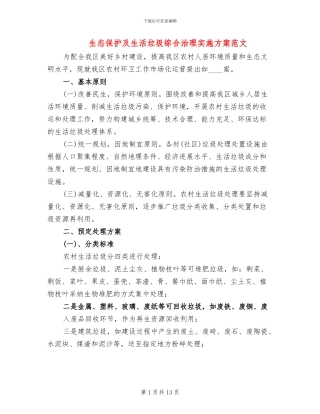 生态保护及生活垃圾综合治理实施方案范文