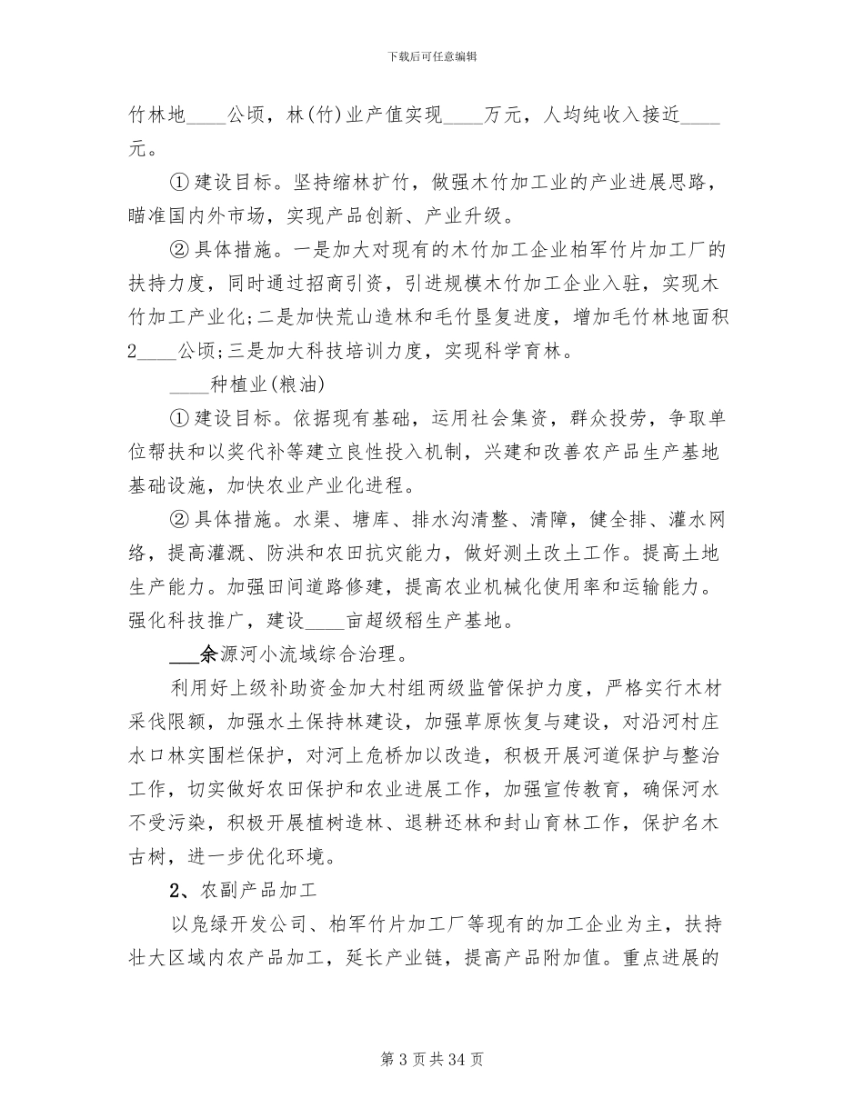 生态文明村建设实施方案范文_第3页