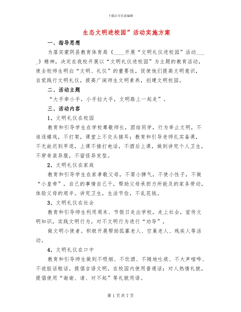 生态文明进校园”活动实施方案_第1页