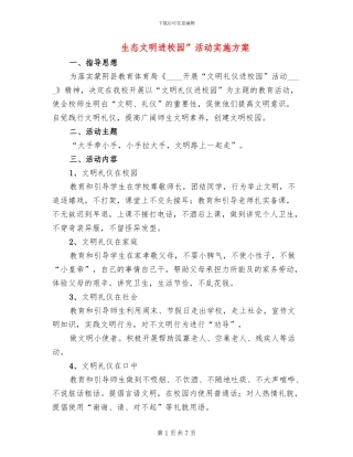 生态文明进校园”活动实施方案