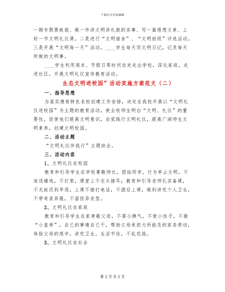 生态文明进校园”活动实施方案范文(2篇)_第3页