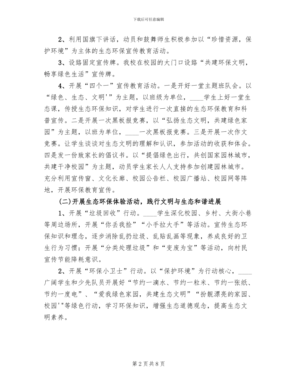 生态文明进校园”活动实施方案范本(3篇)_第2页