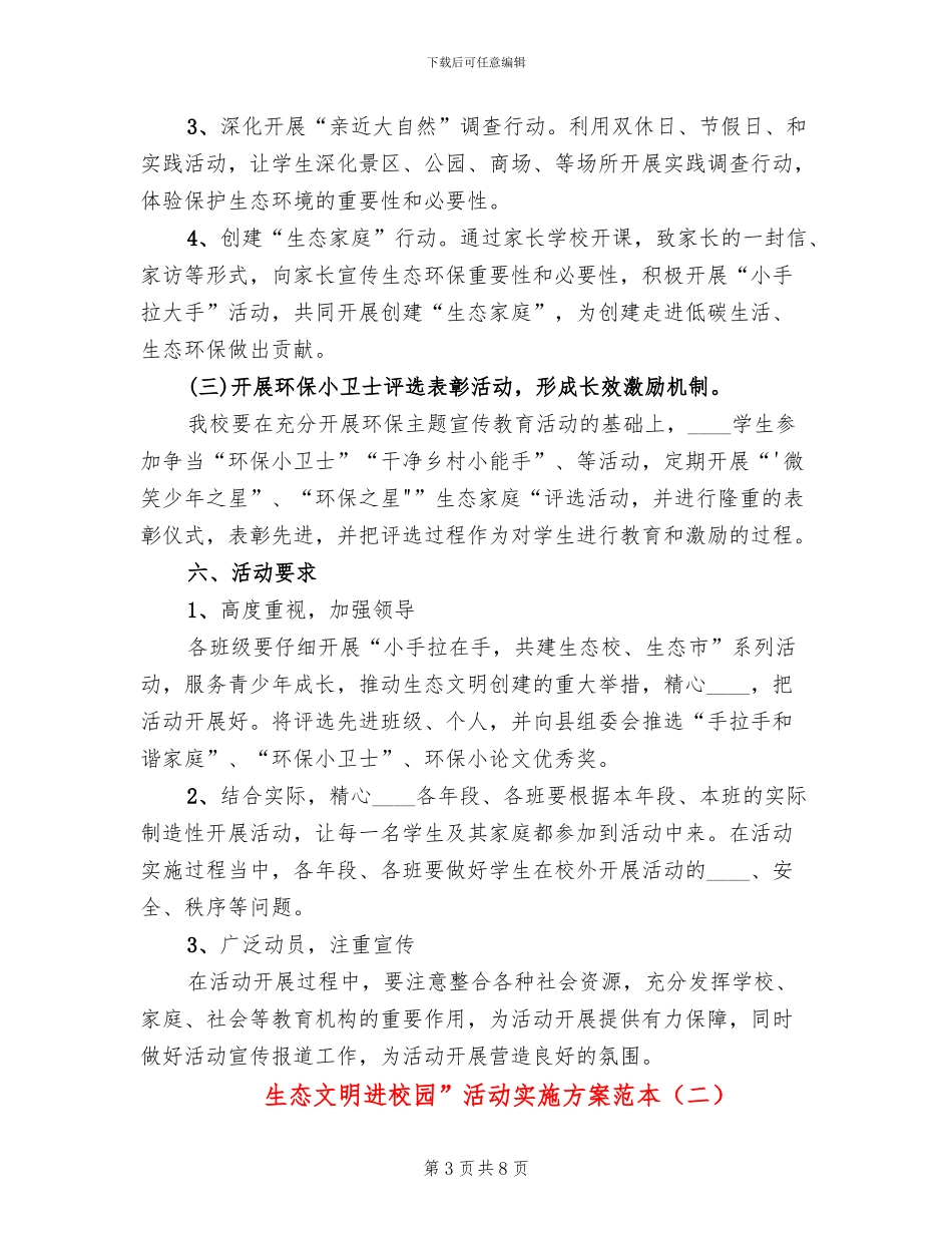 生态文明进校园”活动实施方案范本(3篇)_第3页