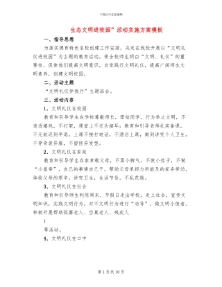 生态文明进校园”活动实施方案模板