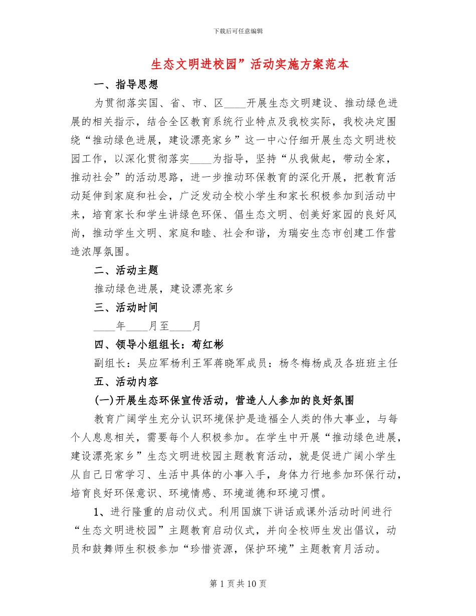 生态文明进校园”活动实施方案范本_第1页