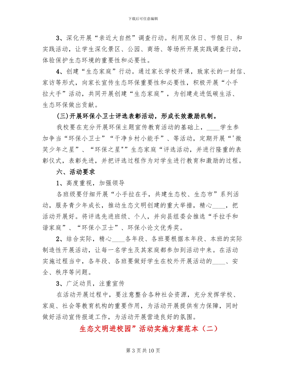 生态文明进校园”活动实施方案范本_第3页