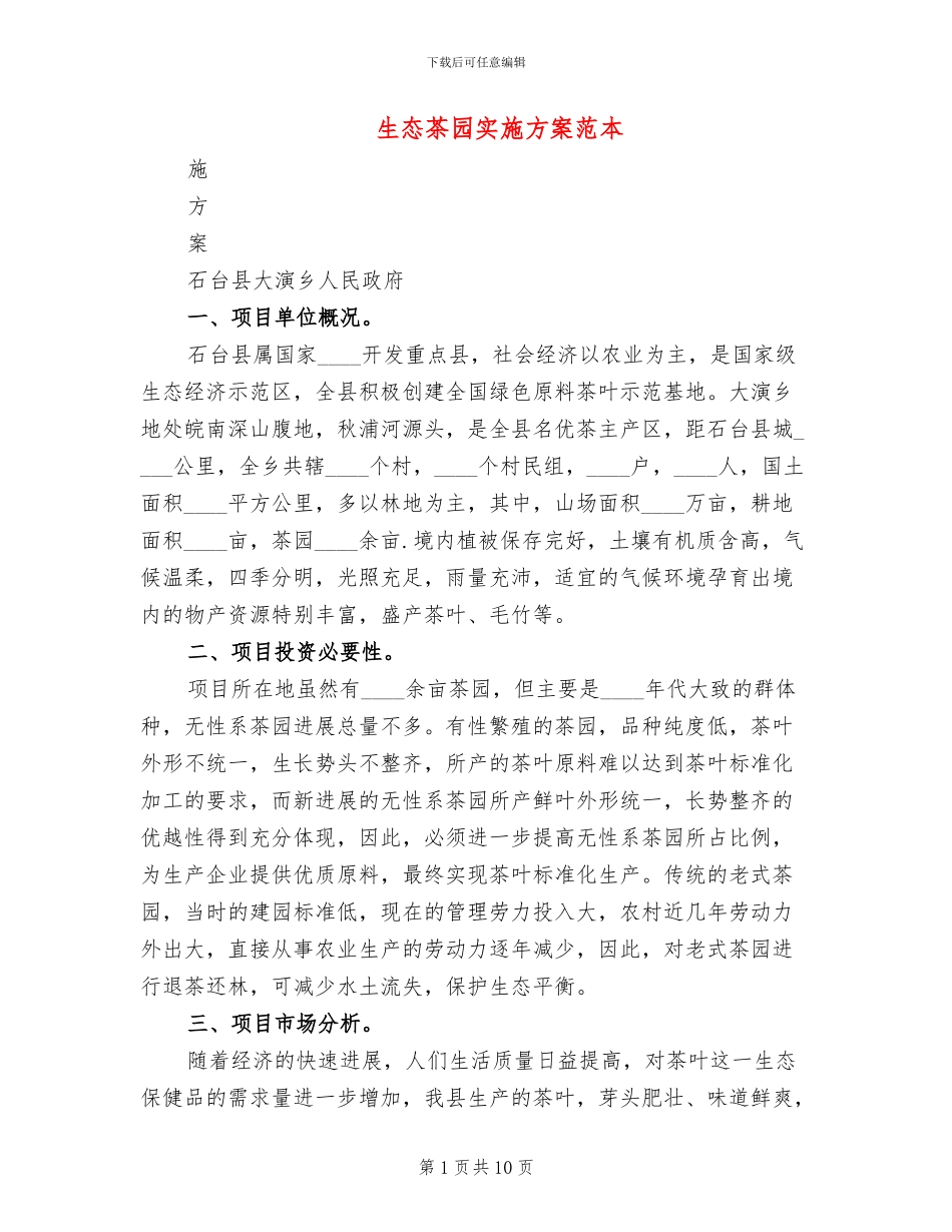 生态茶园实施方案范本(2篇)_第1页