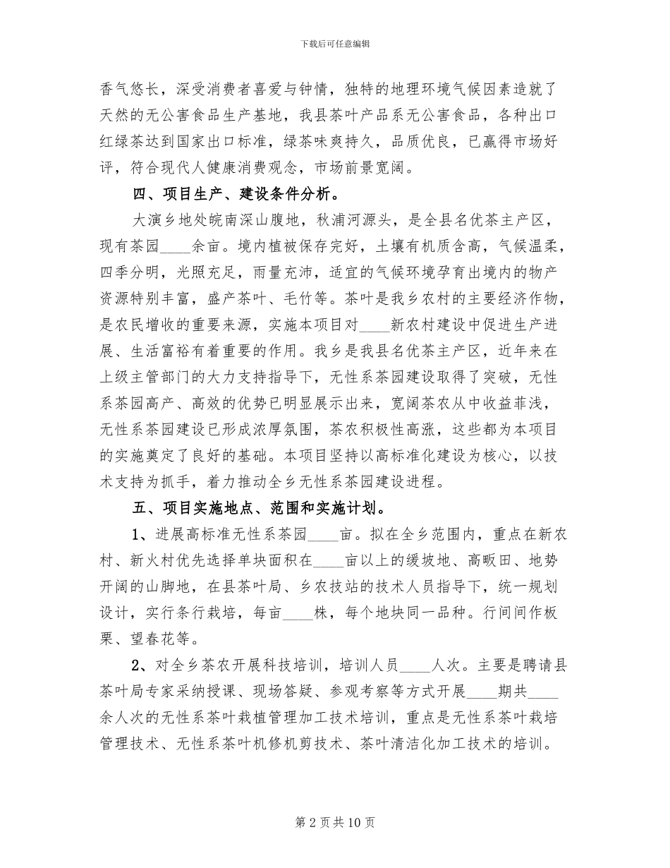 生态茶园实施方案范本(2篇)_第2页