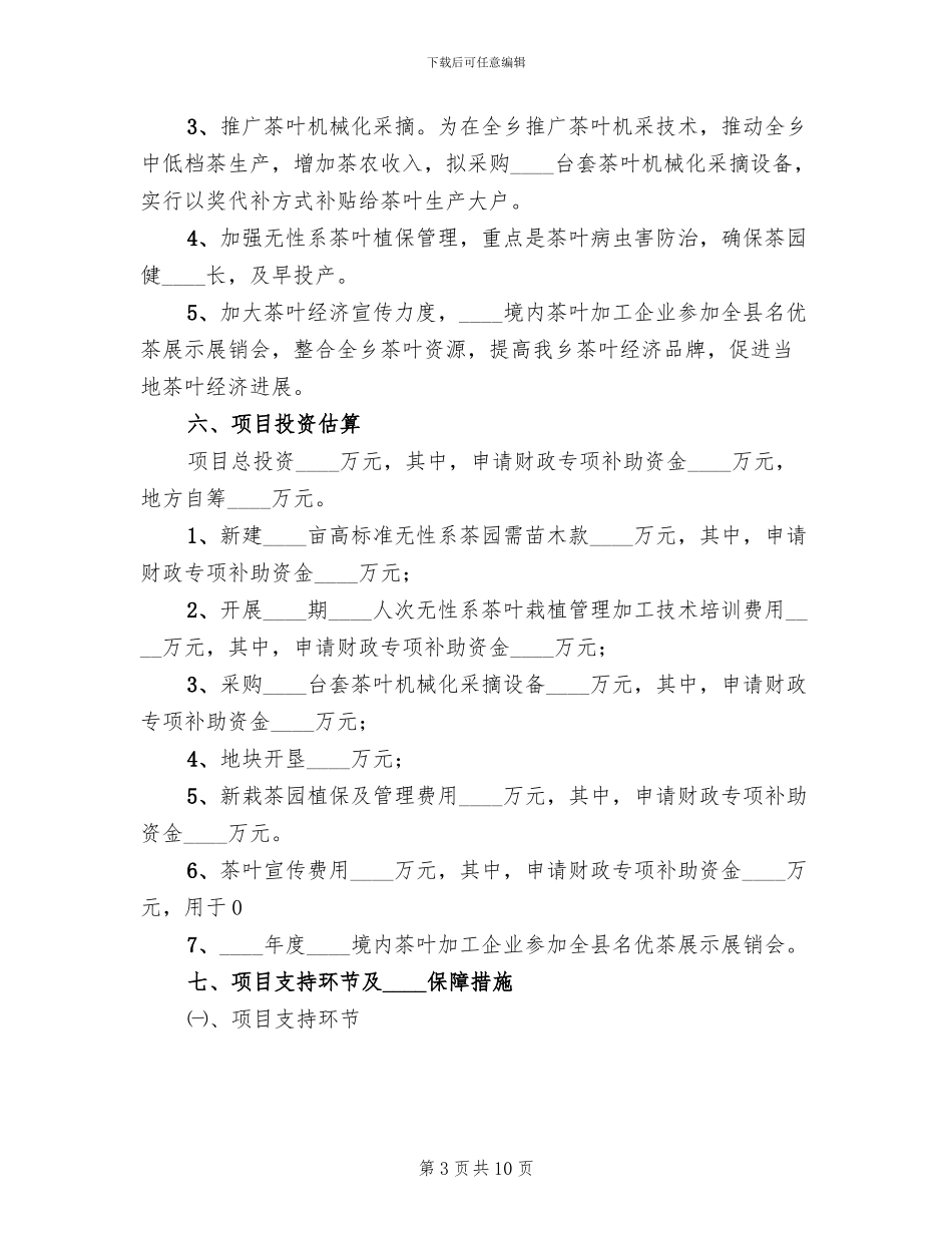 生态茶园实施方案范本(2篇)_第3页