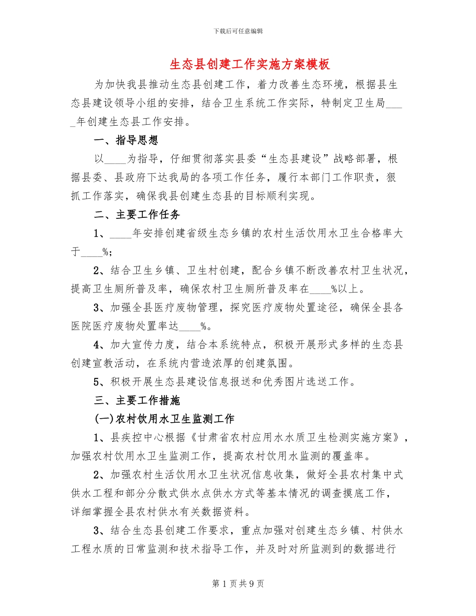 生态县创建工作实施方案模板_第1页