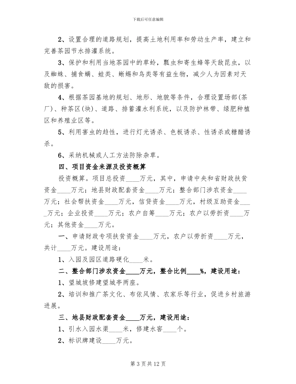 生态茶园实施方案范文(2篇)_第3页