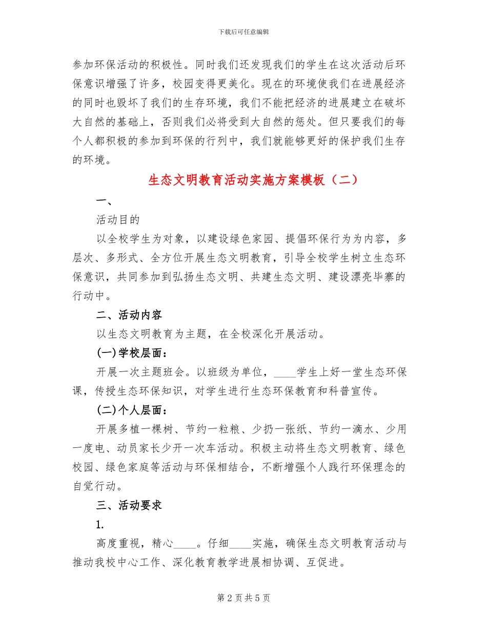 生态文明教育活动实施方案模板_第2页