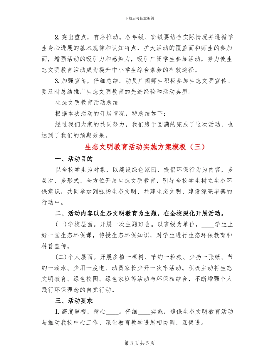 生态文明教育活动实施方案模板_第3页