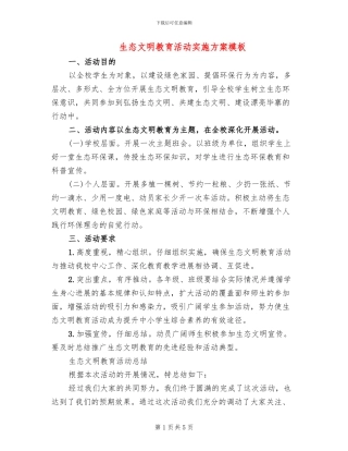 生态文明教育活动实施方案模板