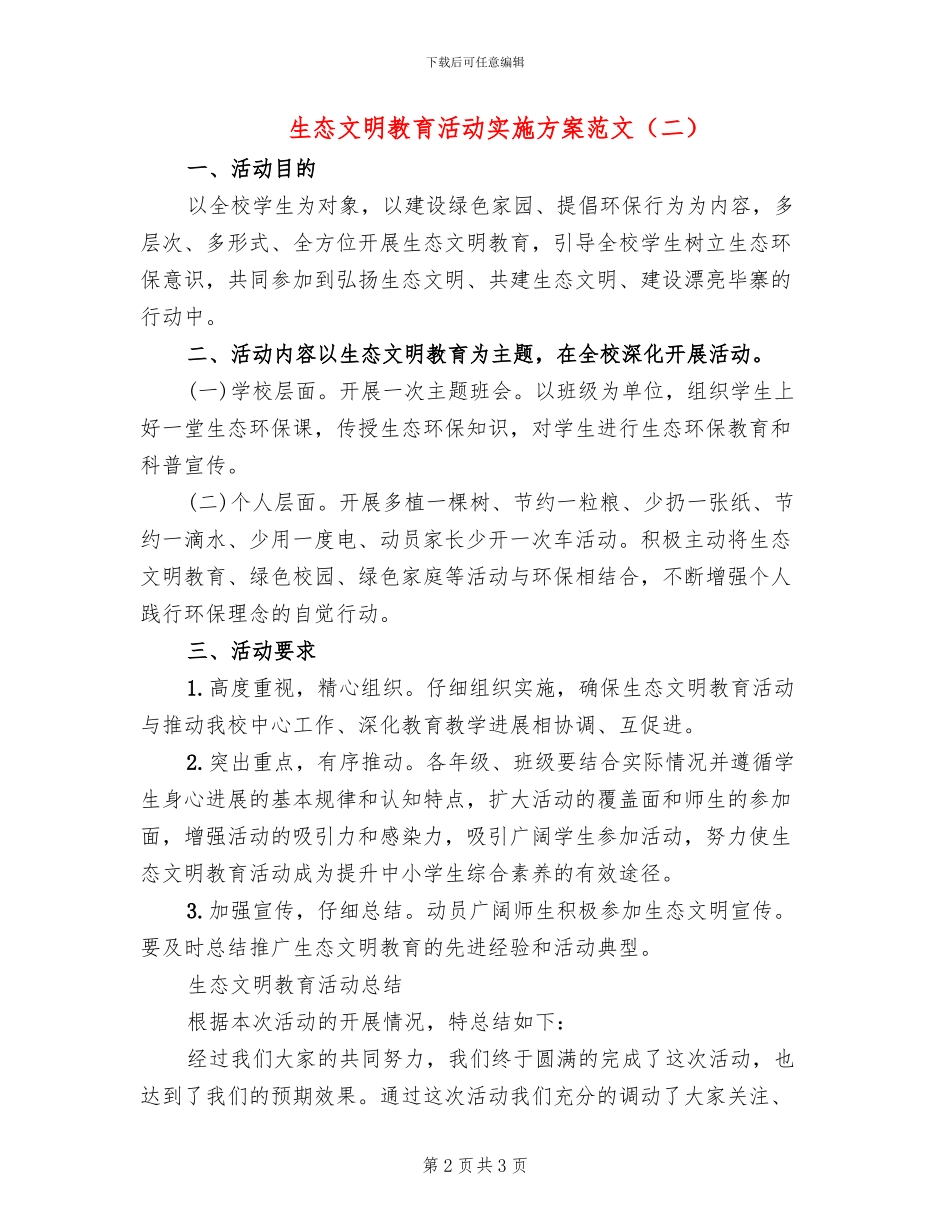 生态文明教育活动实施方案范文(2篇)_第2页