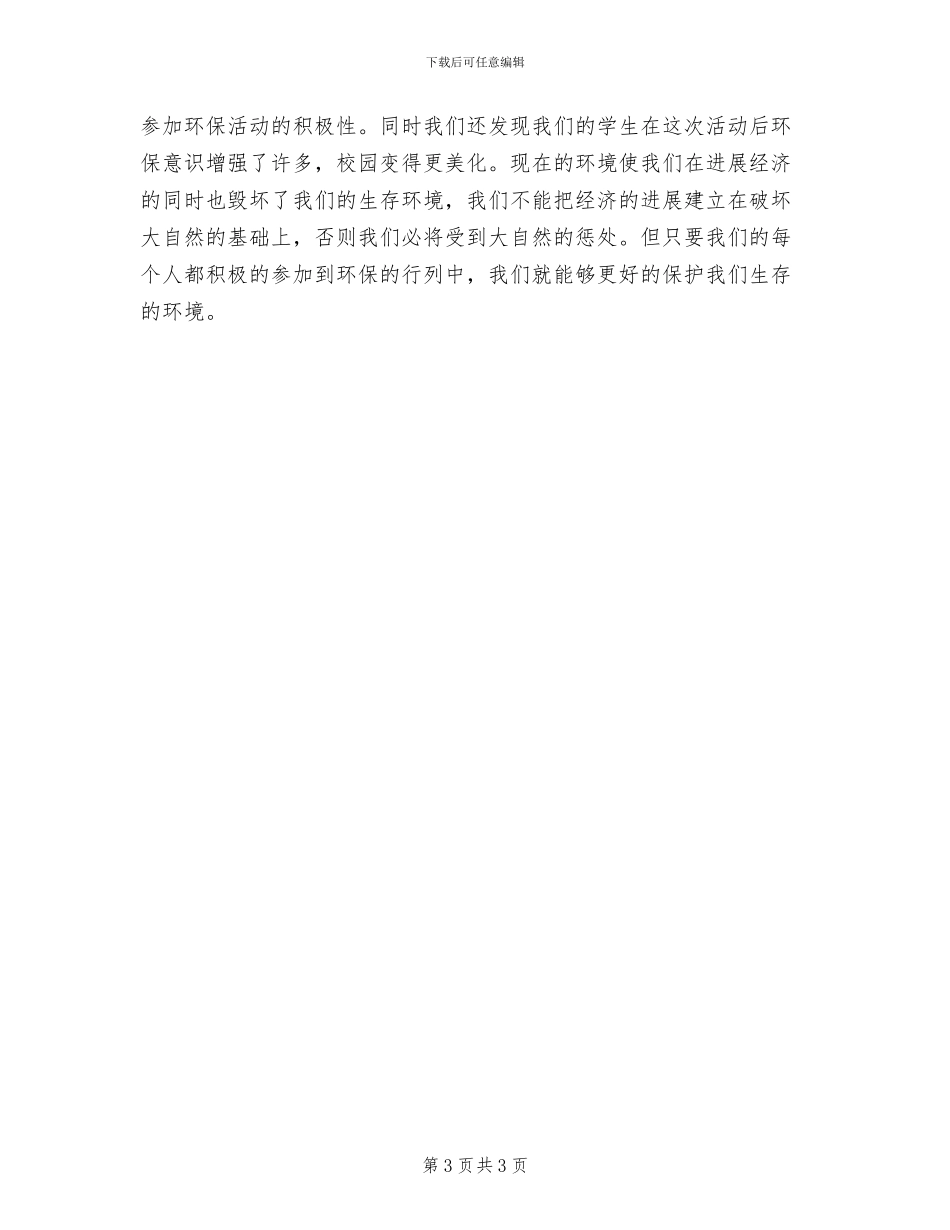 生态文明教育活动实施方案范文(2篇)_第3页