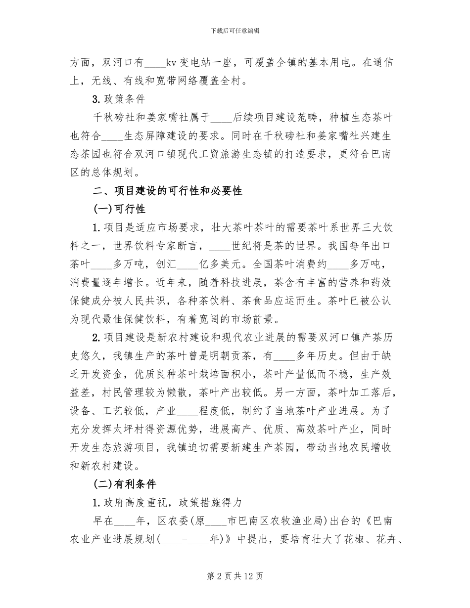 生态茶园实施方案_第2页