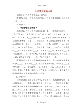 生态茶园实施方案