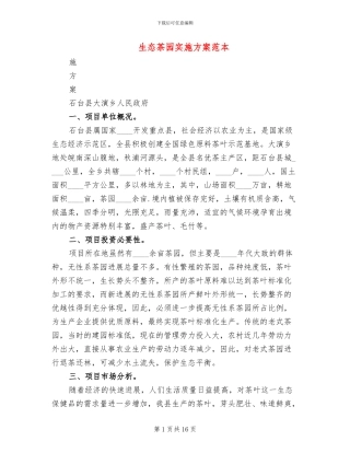 生态茶园实施方案范本