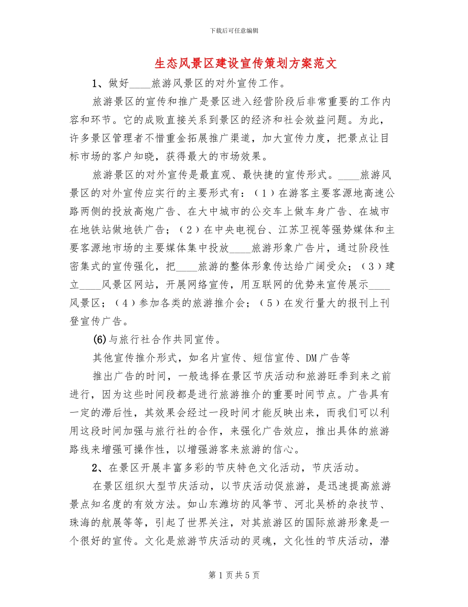 生态风景区建设宣传策划方案范文_第1页